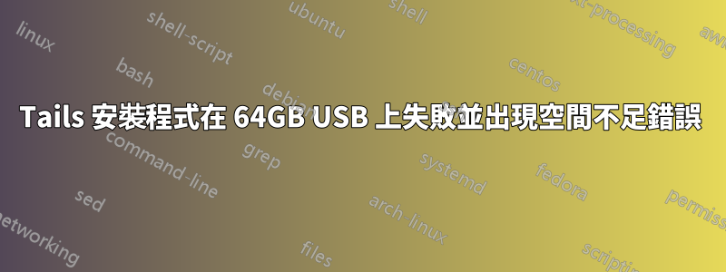 Tails 安裝程式在 64GB USB 上失敗並出現空間不足錯誤