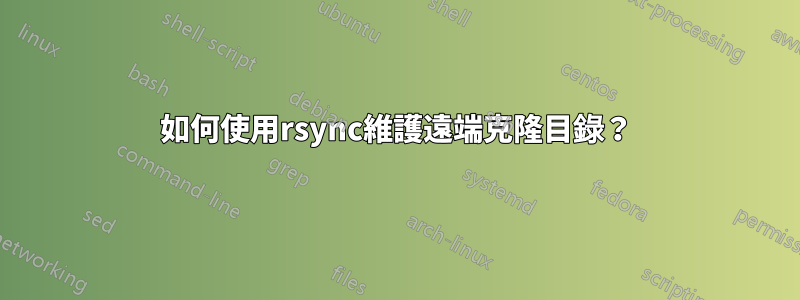 如何使用rsync維護遠端克隆目錄？