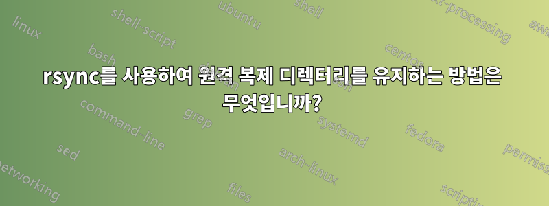 rsync를 사용하여 원격 복제 디렉터리를 유지하는 방법은 무엇입니까?