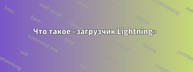 Что такое «загрузчик Lightning» 