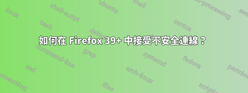 如何在 Firefox 39+ 中接受不安全連線？