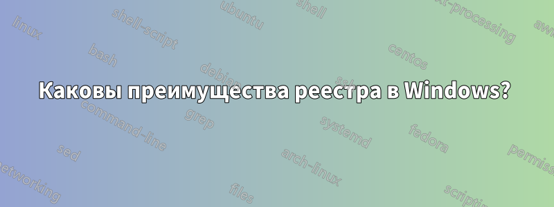 Каковы преимущества реестра в Windows?