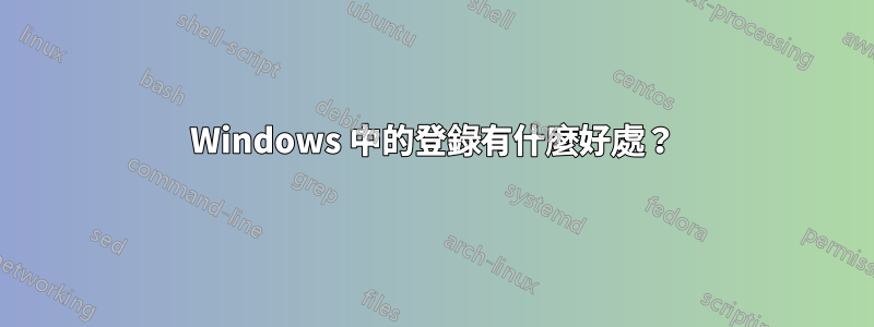 Windows 中的登錄有什麼好處？