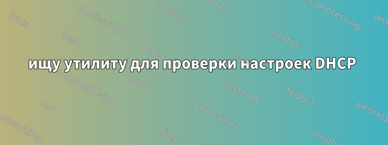 ищу утилиту для проверки настроек DHCP