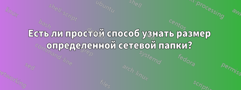 Есть ли простой способ узнать размер определенной сетевой папки?