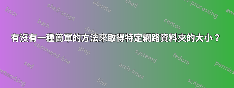 有沒有一種簡單的方法來取得特定網路資料夾的大小？