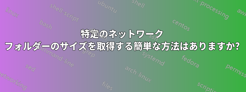 特定のネットワーク フォルダーのサイズを取得する簡単な方法はありますか?