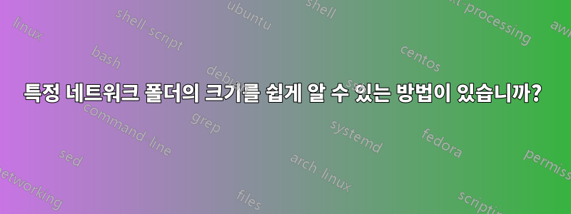 특정 네트워크 폴더의 크기를 쉽게 알 수 있는 방법이 있습니까?