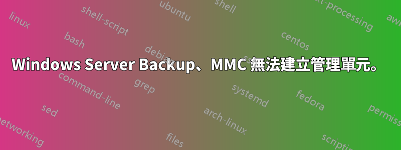 Windows Server Backup、MMC 無法建立管理單元。