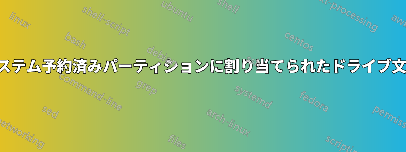 システム予約済みパーティションに割り当てられたドライブ文字