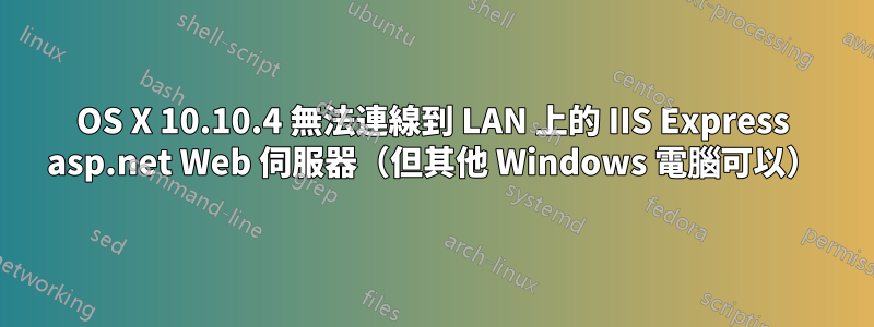 OS X 10.10.4 無法連線到 LAN 上的 IIS Express asp.net Web 伺服器（但其他 Windows 電腦可以）