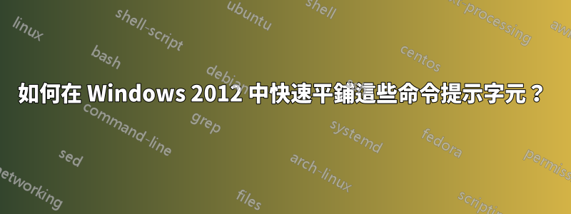 如何在 Windows 2012 中快速平鋪這些命令提示字元？