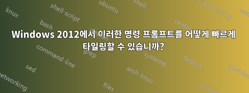 Windows 2012에서 이러한 명령 프롬프트를 어떻게 빠르게 타일링할 수 있습니까?