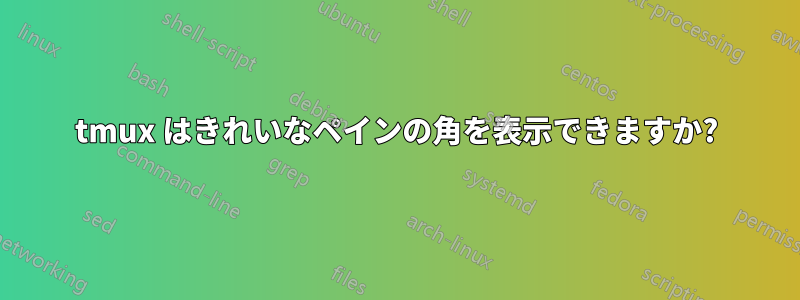 tmux はきれいなペインの角を表示できますか?