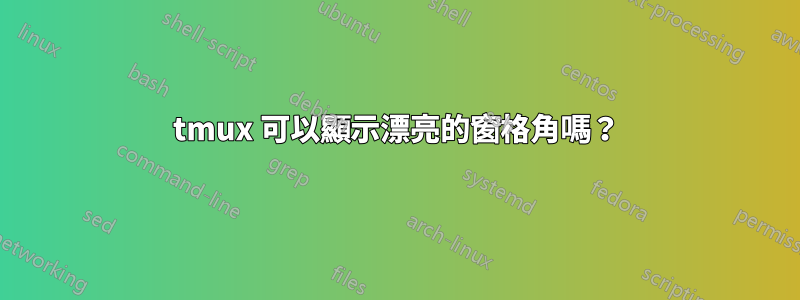 tmux 可以顯示漂亮的窗格角嗎？