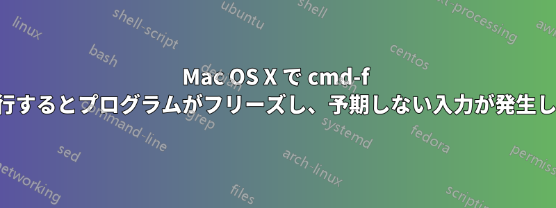 Mac OS X で cmd-f を実行するとプログラムがフリーズし、予期しない入力が発生します