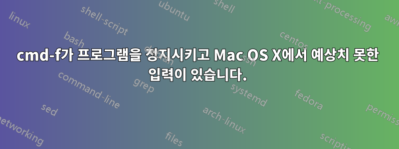 cmd-f가 프로그램을 정지시키고 Mac OS X에서 예상치 못한 입력이 있습니다.