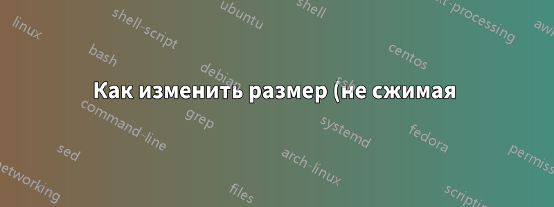 Как изменить размер (не сжимая) нескольких изображений в документе MS Word?