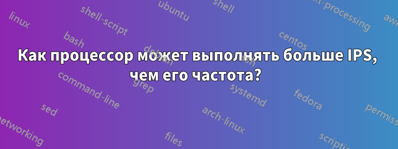 Как процессор может выполнять больше IPS, чем его частота? 