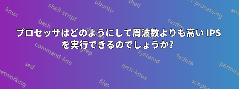 プロセッサはどのようにして周波数よりも高い IPS を実行できるのでしょうか? 