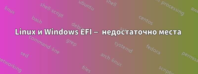 Linux и Windows EFI — недостаточно места