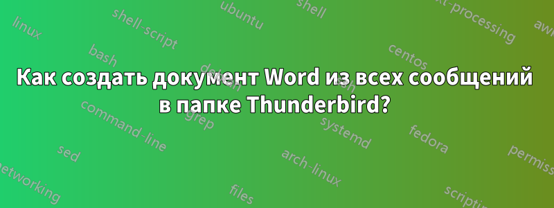 Как создать документ Word из всех сообщений в папке Thunderbird?