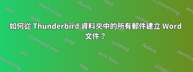 如何從 Thunderbird 資料夾中的所有郵件建立 Word 文件？