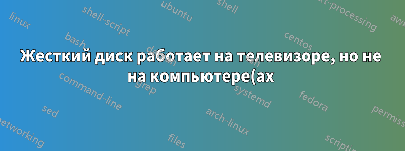 Жесткий диск работает на телевизоре, но не на компьютере(ах)
