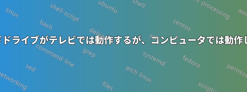 ハードドライブがテレビでは動作するが、コンピュータでは動作しない