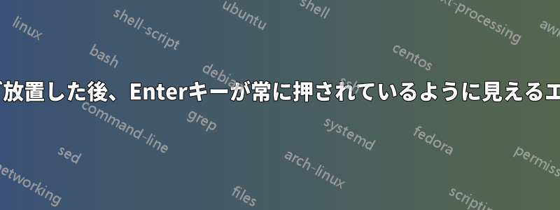 パソコンを5分ほど放置した後、Enterキーが常に押されているように見えるエラーが表示される