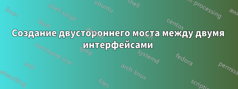 Создание двустороннего моста между двумя интерфейсами