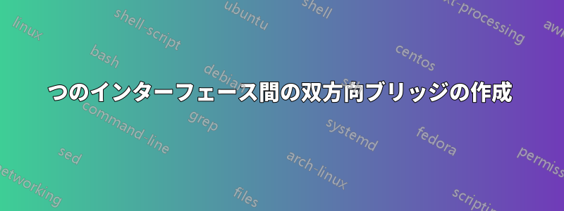 2つのインターフェース間の双方向ブリッジの作成