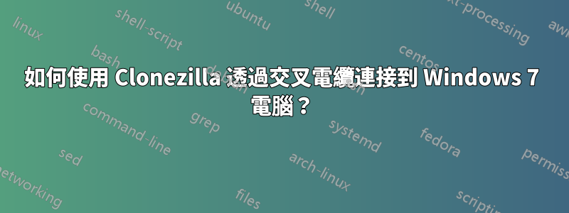 如何使用 Clonezilla 透過交叉電纜連接到 Windows 7 電腦？