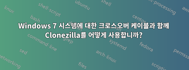 Windows 7 시스템에 대한 크로스오버 케이블과 함께 Clonezilla를 어떻게 사용합니까?