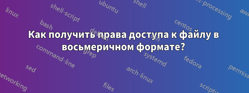 Как получить права доступа к файлу в восьмеричном формате?