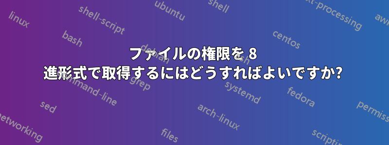 ファイルの権限を 8 進形式で取得するにはどうすればよいですか?