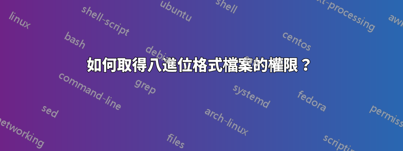 如何取得八進位格式檔案的權限？