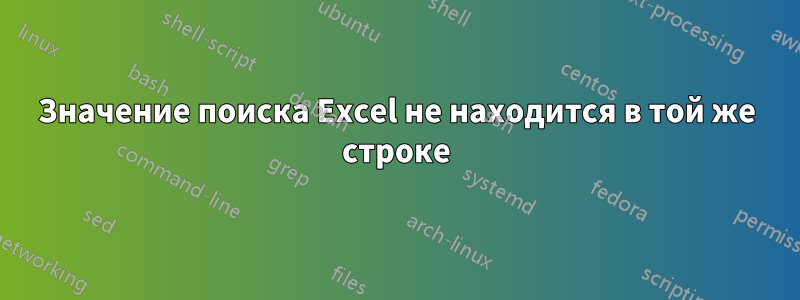 Значение поиска Excel не находится в той же строке