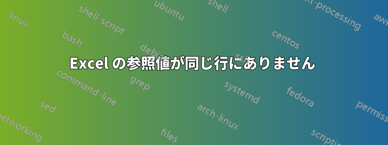 Excel の参照値が同じ行にありません