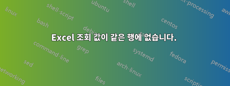 Excel 조회 값이 같은 행에 없습니다.