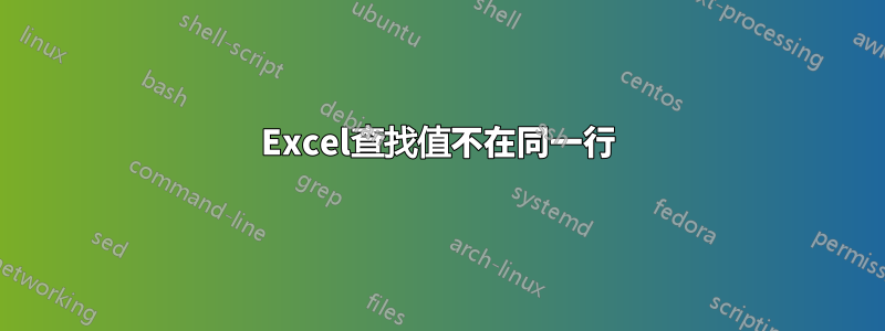 Excel查找值不在同一行