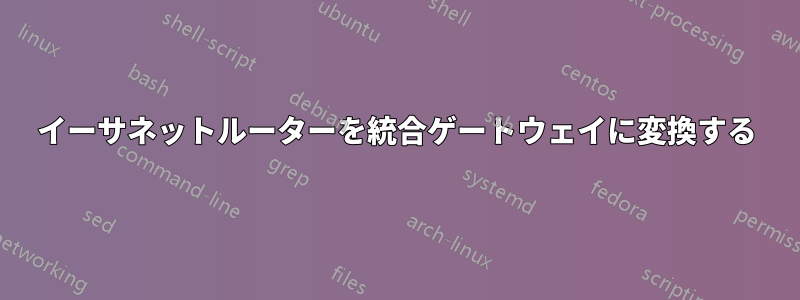 イーサネットルーターを統合ゲートウェイに変換する