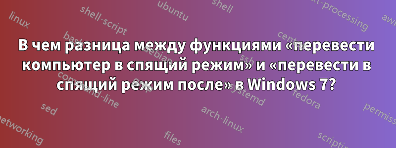 В чем разница между функциями «перевести компьютер в спящий режим» и «перевести в спящий режим после» в Windows 7?