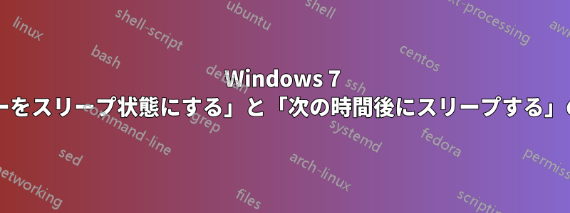 Windows 7 の「コンピューターをスリープ状態にする」と「次の時間後にスリープする」の違いは何ですか?