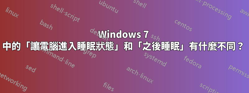 Windows 7 中的「讓電腦進入睡眠狀態」和「之後睡眠」有什麼不同？