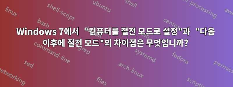 Windows 7에서 "컴퓨터를 절전 모드로 설정"과 "다음 이후에 절전 모드"의 차이점은 무엇입니까?