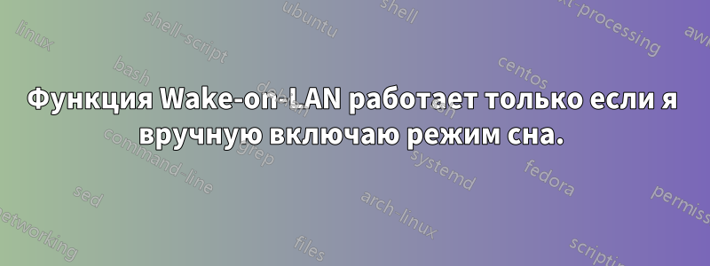 Функция Wake-on-LAN работает только если я вручную включаю режим сна.