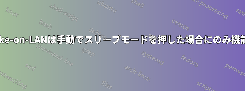 私のWake-on-LANは手動でスリープモードを押した場合にのみ機能します