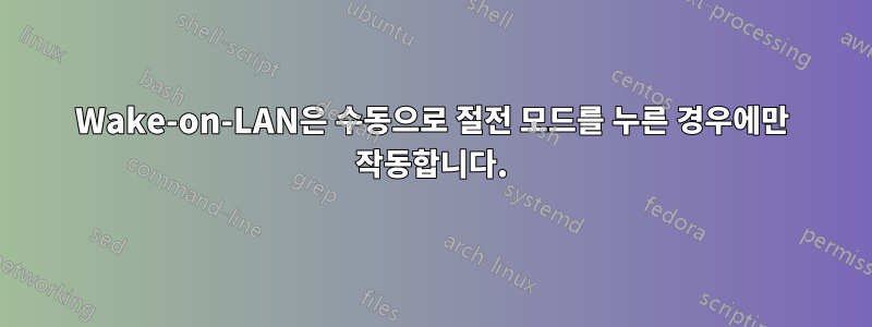 Wake-on-LAN은 수동으로 절전 모드를 누른 경우에만 작동합니다.