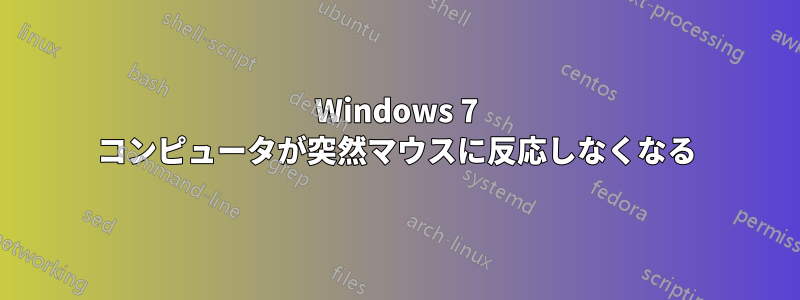 Windows 7 コンピュータが突然マウスに反応しなくなる